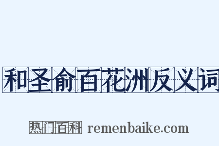 和圣俞百花洲反义词是什么意思的图片